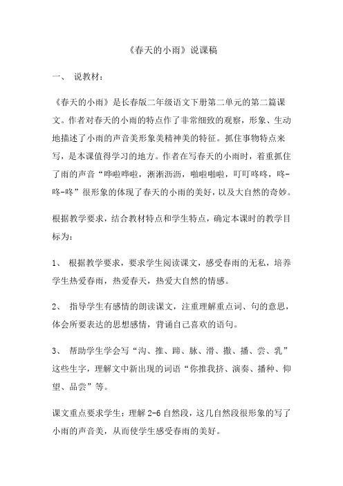 长春版二年级语文下册《春天的小雨》说课稿