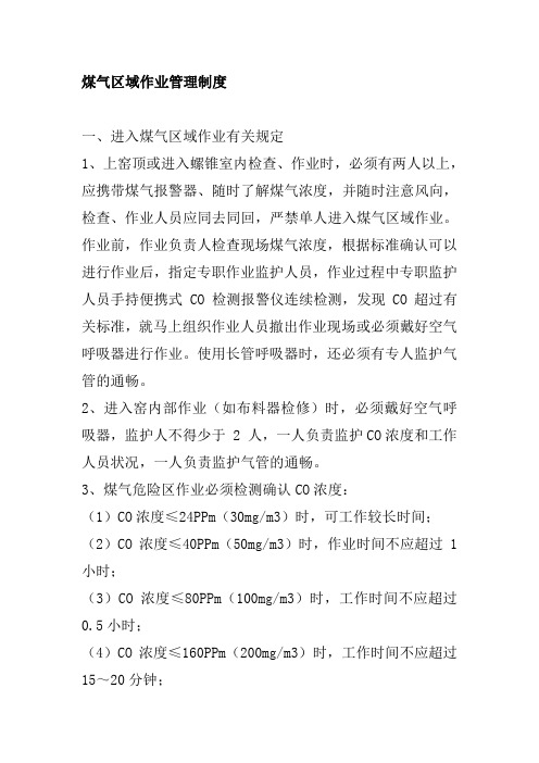 煤气区域作业管理制度