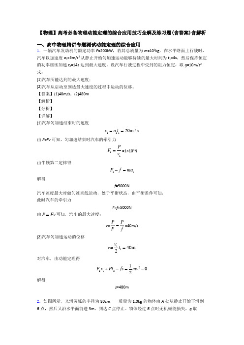 【物理】高考必备物理动能定理的综合应用技巧全解及练习题(含答案)含解析