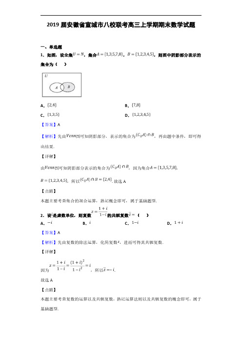 2019届安徽省宣城市八校联考高三上学期期末数学试题(解析版)