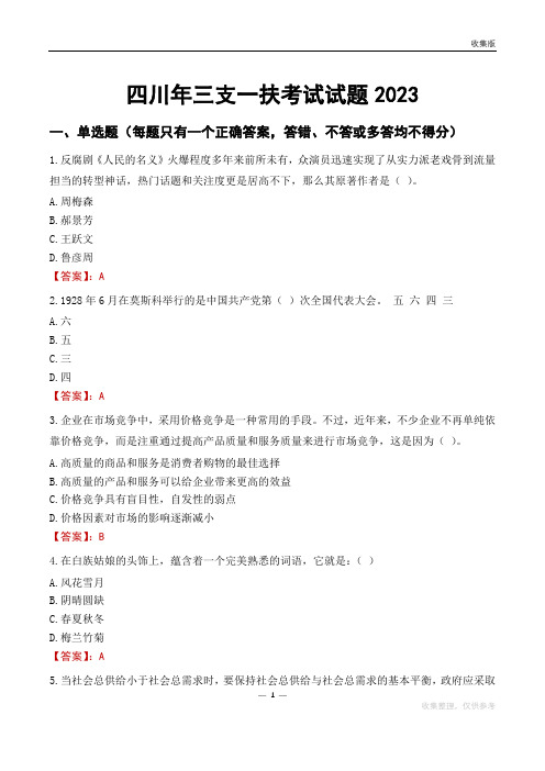 四川年三支一扶考试试题2023
