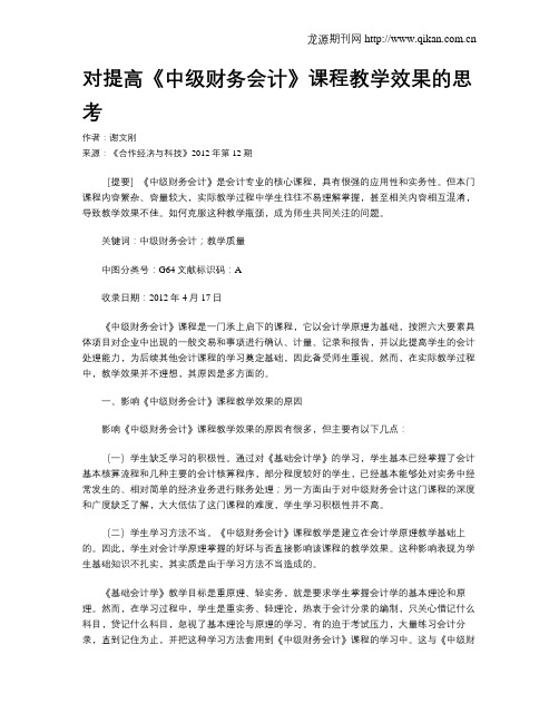 对提高《中级财务会计》课程教学效果的思考
