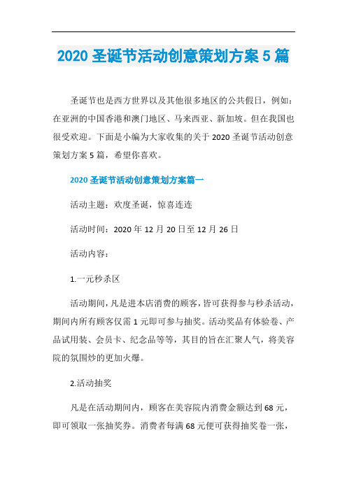 2020圣诞节活动创意策划方案5篇
