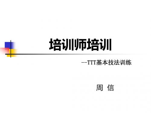 培训师培训(TTT基本技能训练)合集
