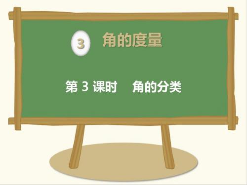 最新人教版数学小学四年级上册第3课时角的分类公开课课件