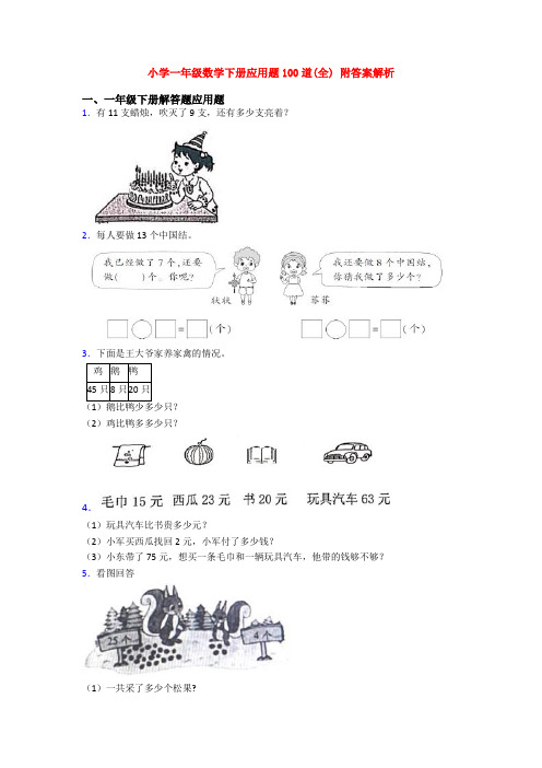 小学一年级数学下册应用题100道(全) 附答案解析