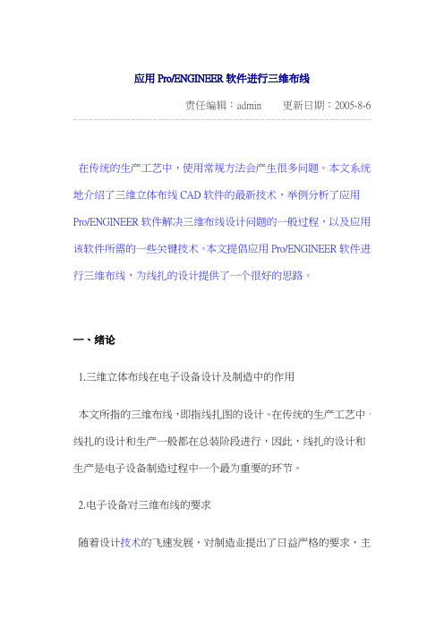 应用ProENGINEER软件进行三维布线-Harness软件