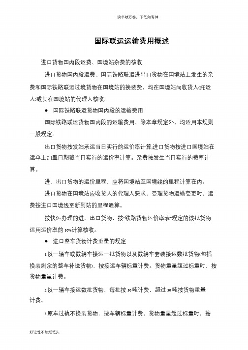 国际联运运输费用概述