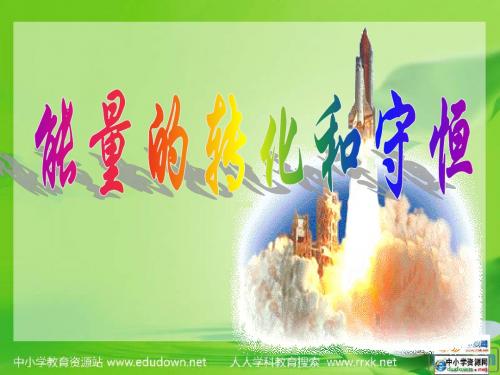 14.3能量的转化和守恒1