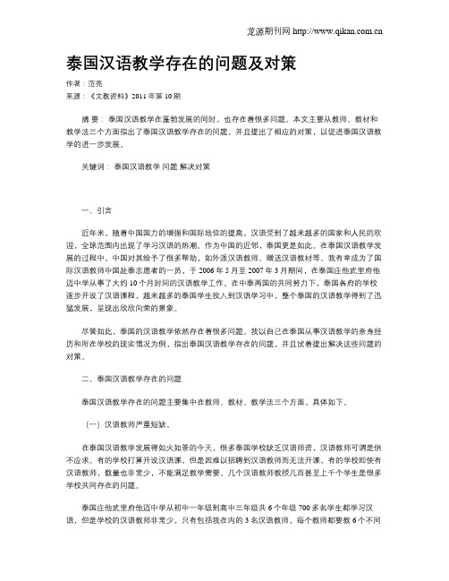 泰国汉语教学存在的问题及对策
