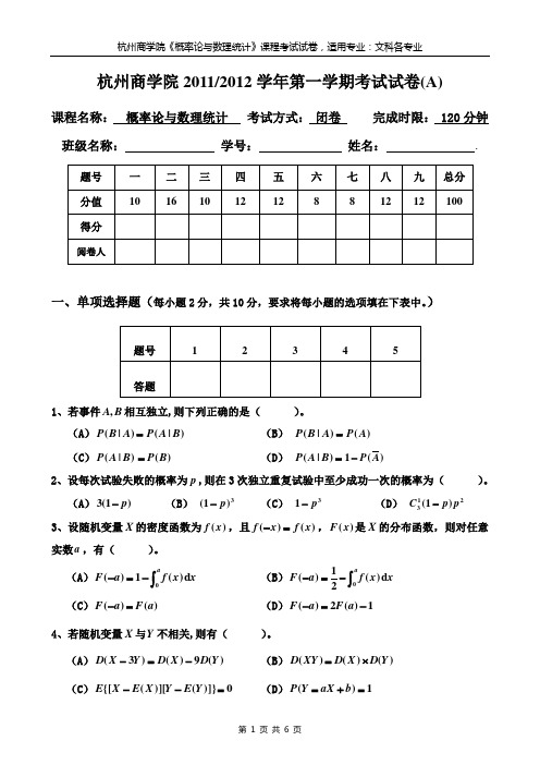 杭州商学院2011～2012学年第一学期概率统计试卷A