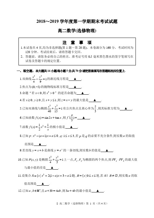 2019年01月20日江苏省连云港市2018～2019学年度第一学期期末考试高二理科数学试题及参考答案