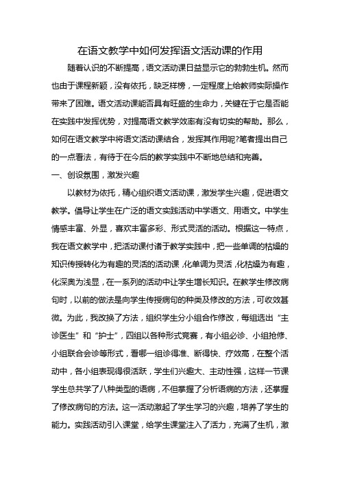 在语文教学中如何发挥语文活动课的作用