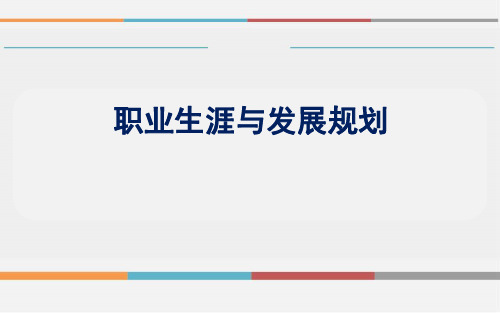 职业生涯规划与就业指导-六自我认知-价值观探索