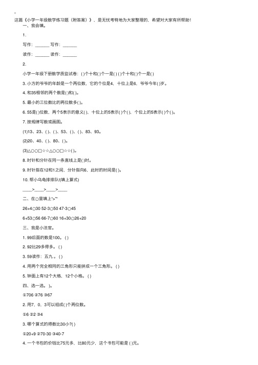 小学一年级数学练习题（附答案）