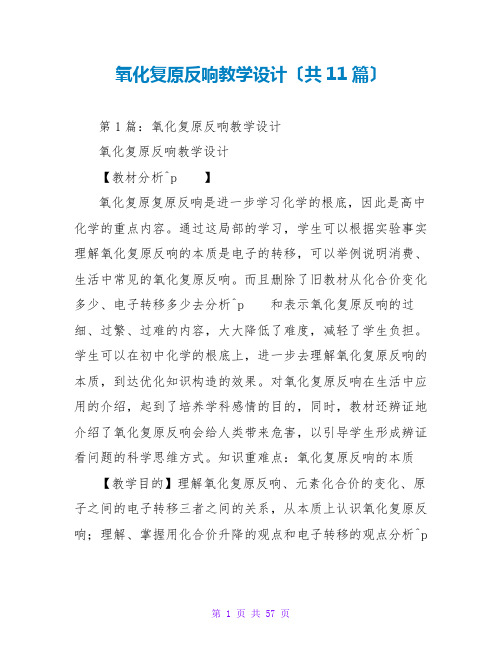 氧化还原反应教学设计(共11篇)