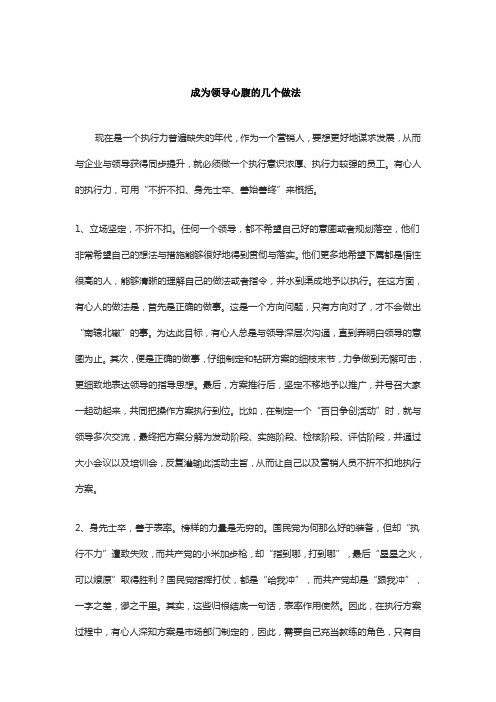 成为领导心腹的几个做法