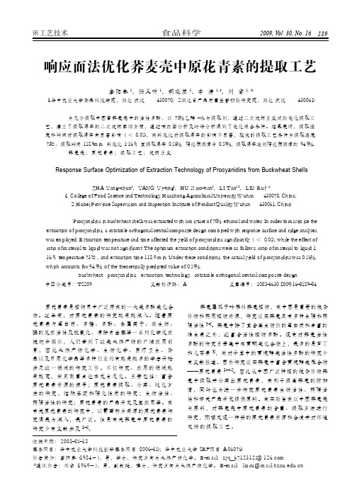 响应面法优化荞麦壳中原花青素的提取工艺