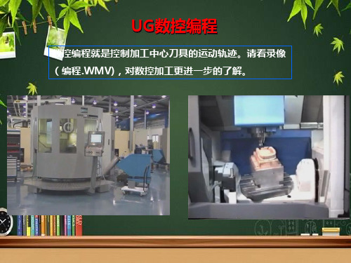 UG数控编程培训教程 PPT