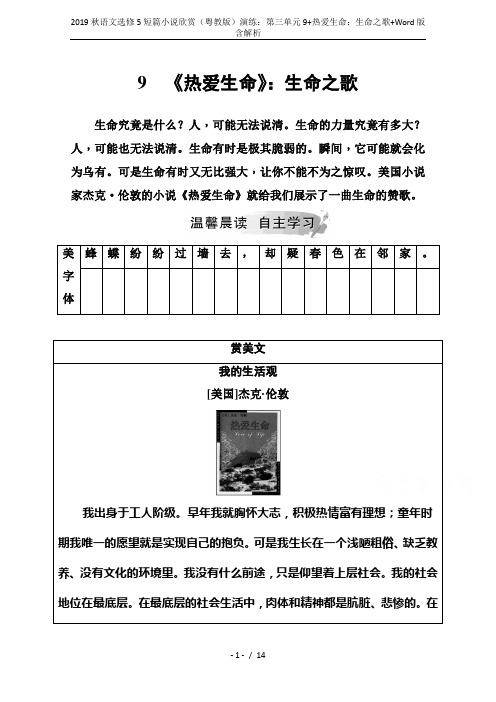 2019秋语文选修5短篇小说欣赏(粤教版)演练：第三单元9+热爱生命：生命之歌+Word版含解析