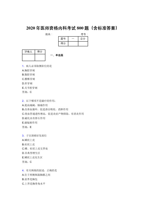 最新版精编2020年医师资格内科完整版考核题库800题(含答案)