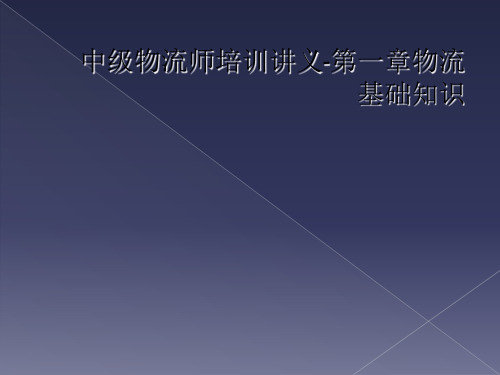 中级物流师培训讲义-第一章物流基础知识