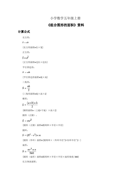 小学数学五年级上册《6.1组合图形的面积》资料计算公式