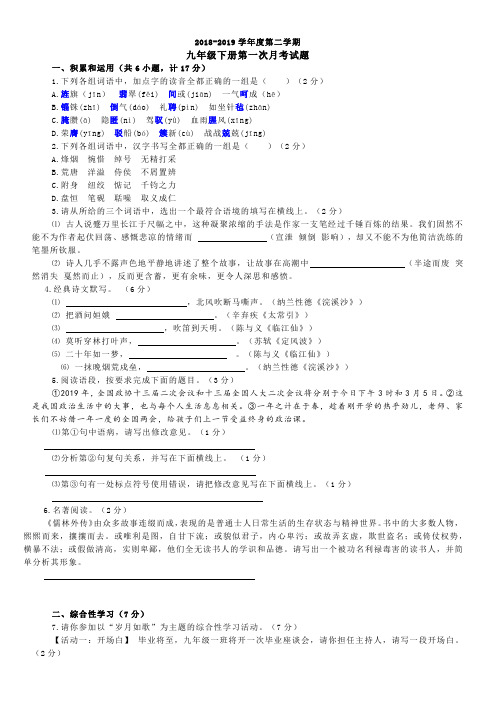 2018-2019学年度第二学期九年级下册第一次语文月考试题
