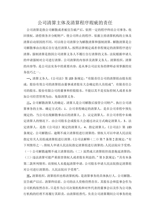 公司清算主体及清算程序瑕疵的责任