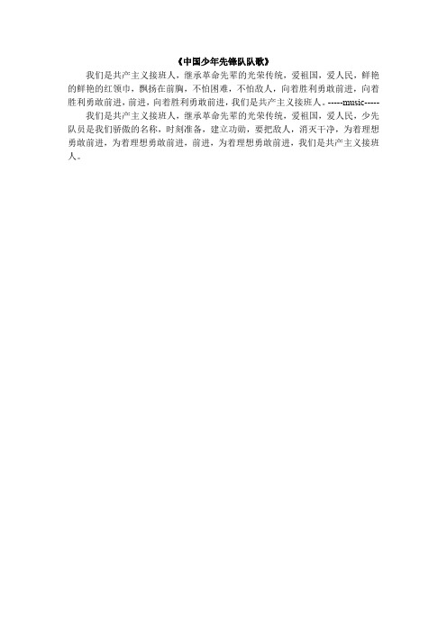 中国少年先锋队队歌-歌词