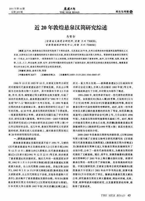 近20年敦煌悬泉汉简研究综述