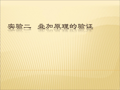 加原理的正确性,从而加深对线性电路的叠加性和齐次性的