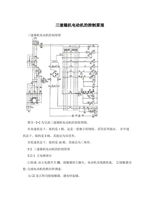 三速锚机电动机的控制原理