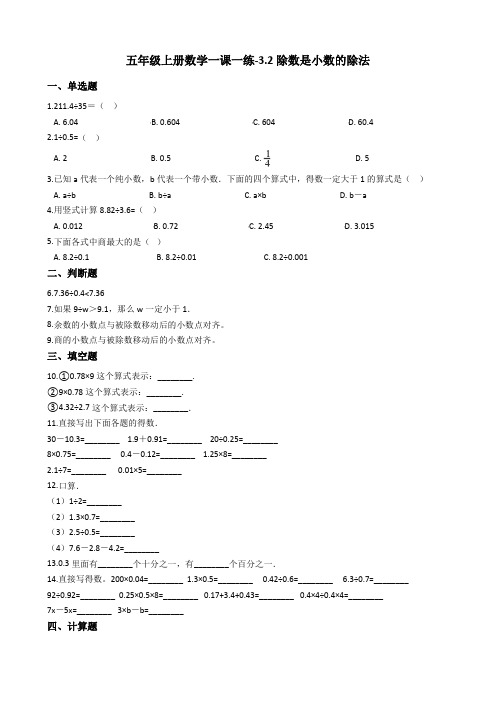 五年级上册数学一课一练-3.2除数是小数的除法 西师大版含答案