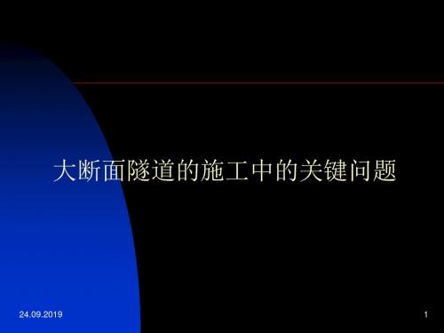 大断面隧道施工PPT课件-67页PPT精品文档