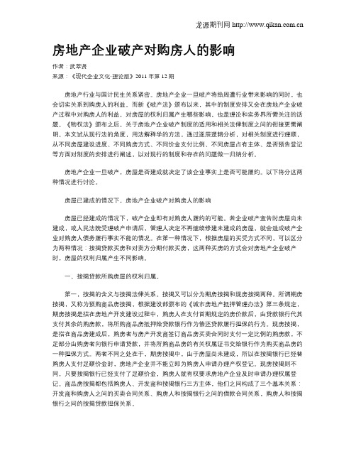 房地产企业破产对购房人的影响