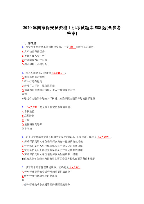 精选新版2020年国家保安员资格上机模拟考试题库588题(含答案)