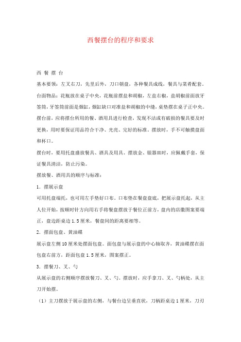西餐摆台的程序和要求