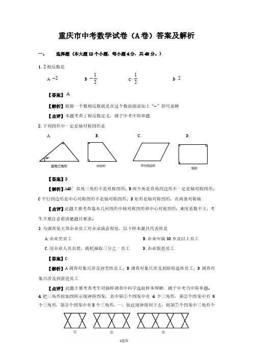重庆市中考数学试卷(a卷)答案及解析(word版)