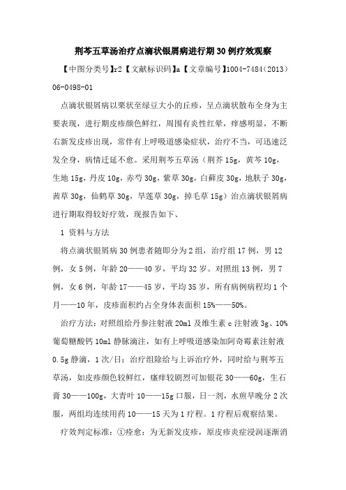 荆芩五草汤治疗点滴状银屑病进行期30例疗效观察论文