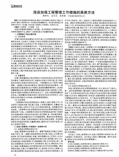 浅谈加强工程管理工作措施的具体方法