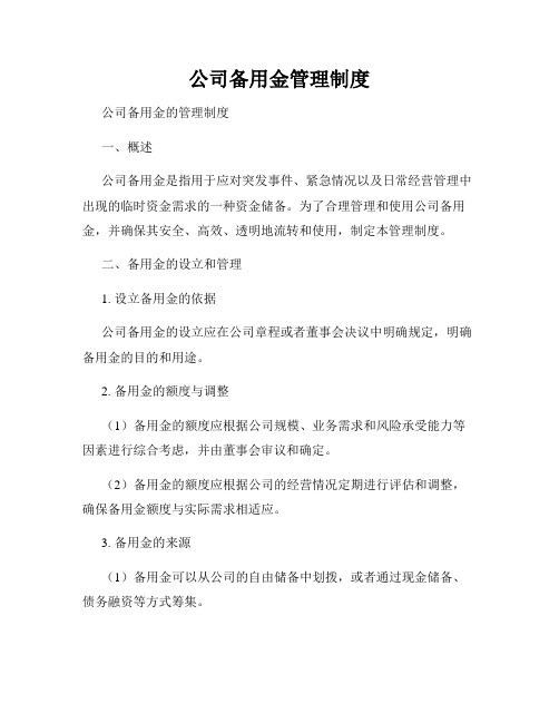 公司备用金管理制度