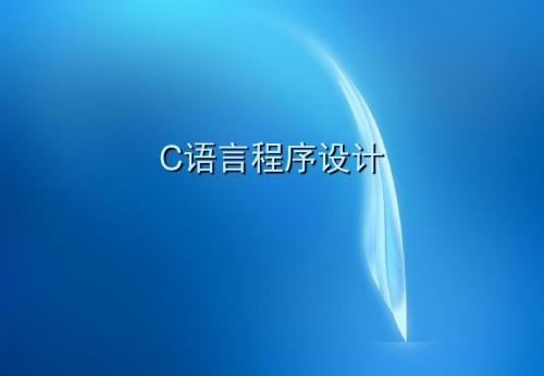 C语言程序设计-电子教案 第4章  选择结构程序设计