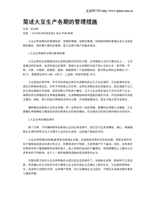 简述大豆生产各期的管理措施