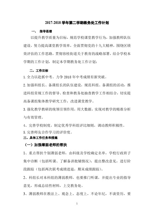 2017-2018学年第二学期教务处工作计划