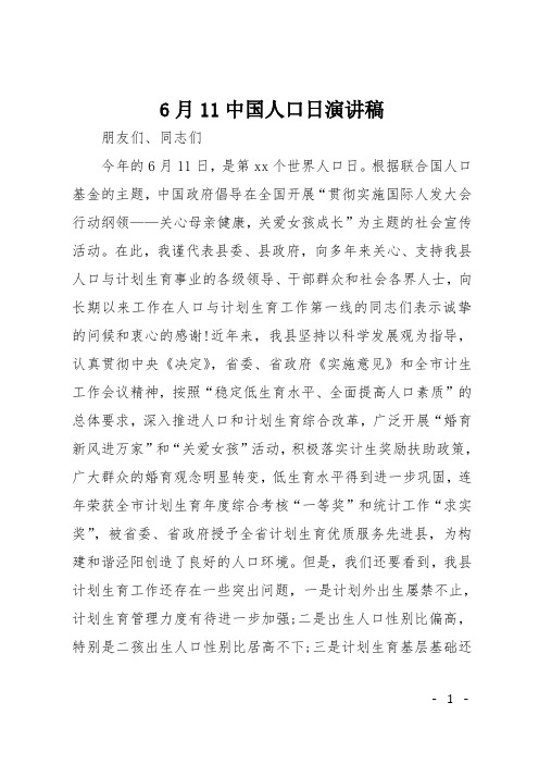 6月11中国人口日演讲稿