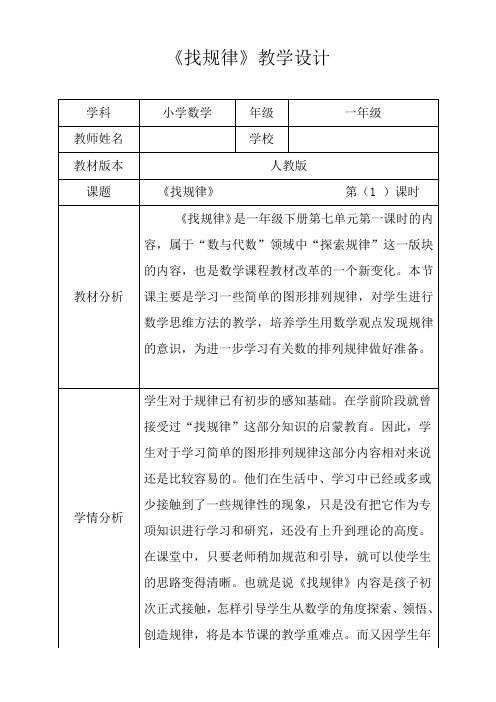人教新版一年级数学下册《找规律》第一课时优秀获奖公开课教学设计