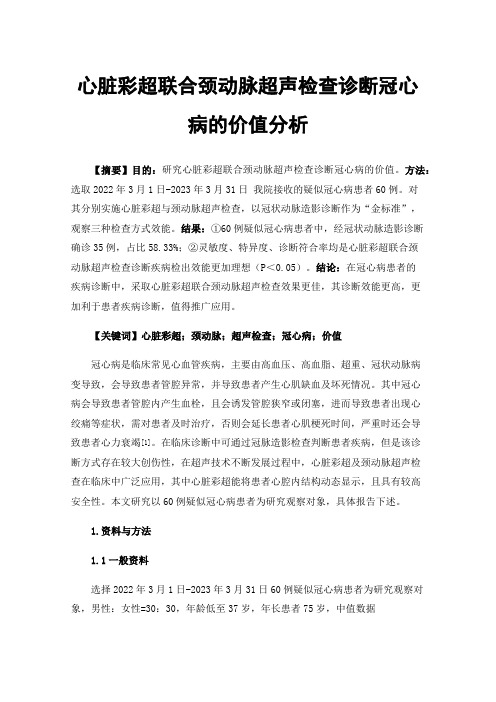 心脏彩超联合颈动脉超声检查诊断冠心病的价值分析