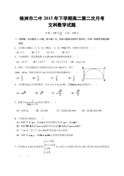 湖南省株洲二中2015-2016学年高二上学期第二次月考数学(文)试题