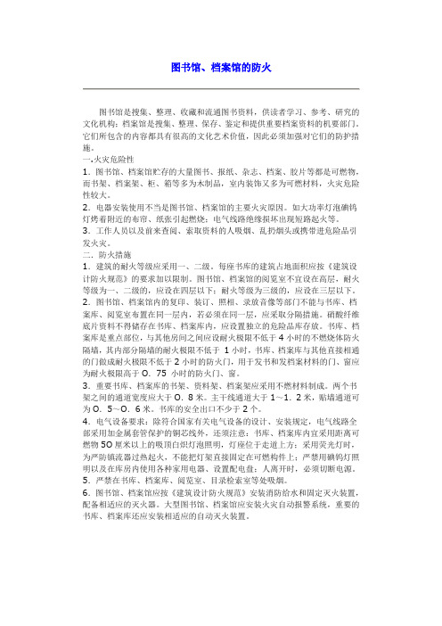 图书馆、档案馆的防火